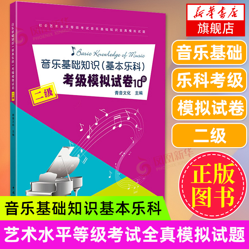 音乐基础知识基本乐科考级模拟试卷10套 二2级社会艺术水平等级考试音乐基础知识全真模拟试卷 音乐理论基础 中国青年出版社