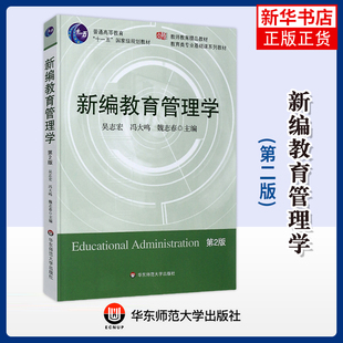 新编教育管理学(第2版)吴志宏大学教材华东师范大学出版社凤凰新华书店旗舰店