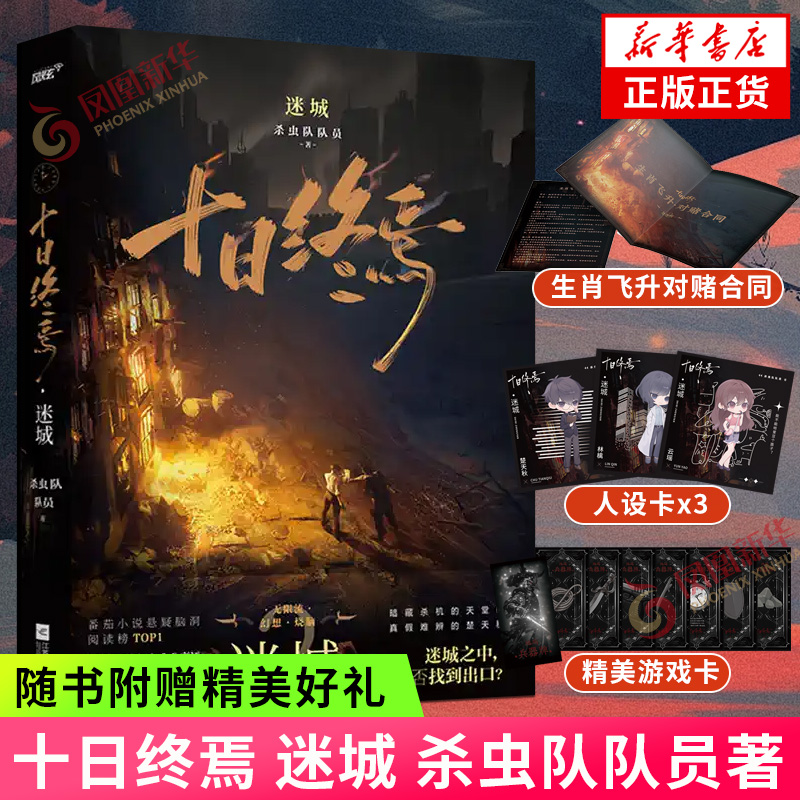 十日终焉2 迷城 杀虫队队员【赠Q萌角色卡+地鸡兵器牌+生肖飞升对赌合同】番茄小说作品 内含8P彩插囚笼序章 侦探悬疑推理小说正版