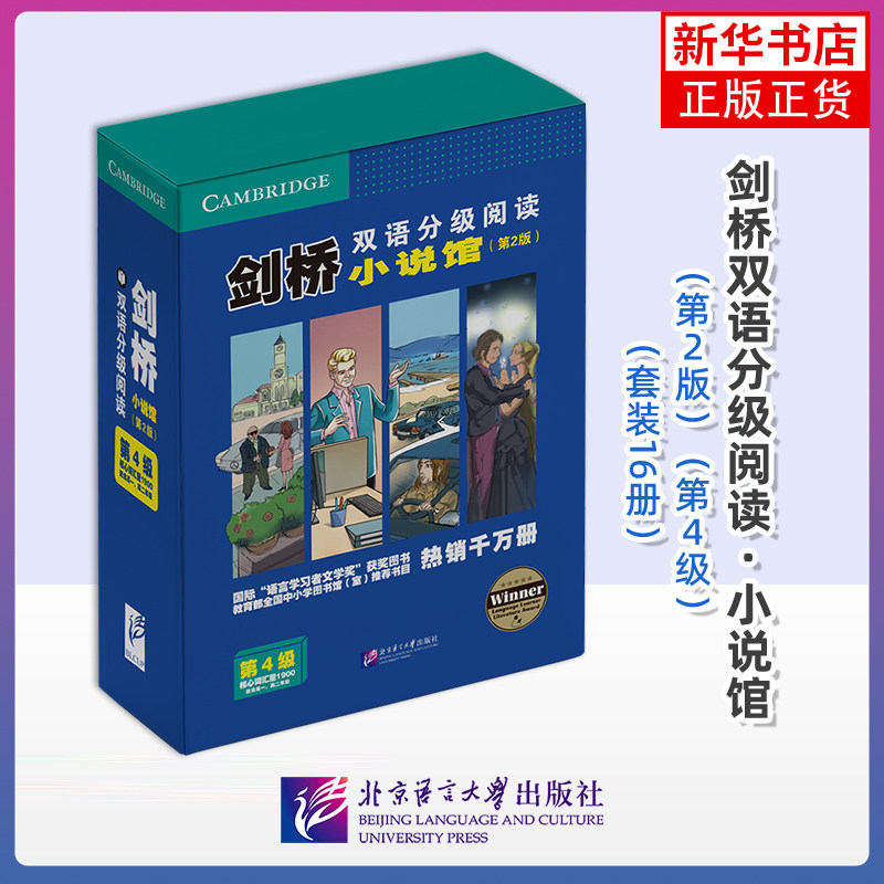 剑桥双语分级阅读 小说馆（第2版）（第4级）（套装16册）剑桥大学出版社双语读物北京语言大学出版社凤凰新华书店旗舰店