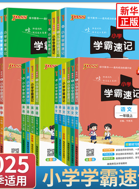 2025适用25秋小学学霸速记一二三四年级五六年级下册pass绿卡语文数学英语人教版RJ苏教版SJ科学教科版知识点汇总同步教材解读