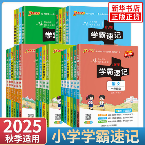 小学学霸速记pass绿卡