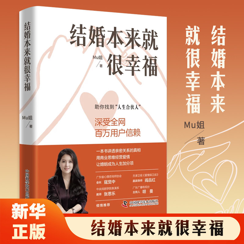 结婚本来就很幸福Mu姐 两性健康 中国科学技术出版社 用商业思维经营爱情 解决扎心问题 让婚姻成为加分项书籍 凤凰新华书店旗舰店
