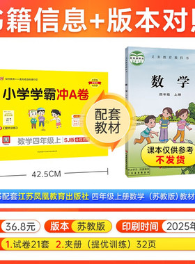 2025秋 小学学霸冲A卷数学四年级上册苏教版SJ 小学4年级上学期课堂同步辅导练习小学生数学思维训练测试卷 凤凰新华书店旗舰店