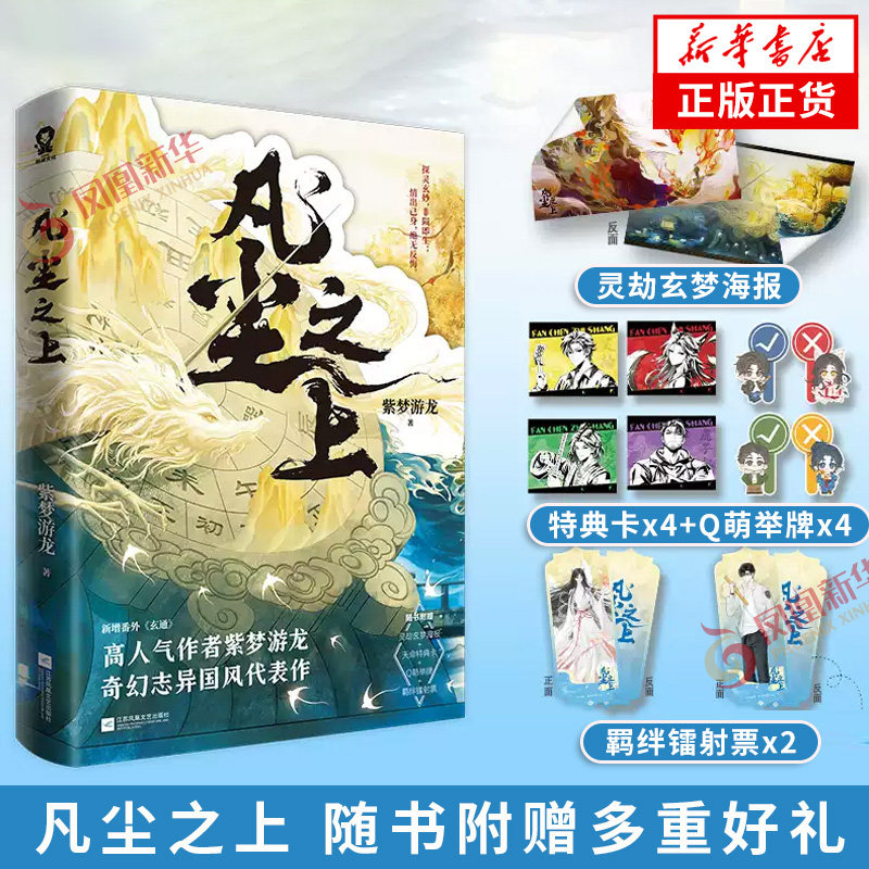 凡尘之上 紫梦游龙【赠镭射票+Q萌举牌+特典卡+海报】网络原名我以狐仙镇百鬼风水之王 奇幻志异国风小说 青春文学