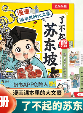 了不起的苏东坡2册漫画课本里的大文豪儿童7-9-12岁乐乐趣名人苏轼传记绘本小学生语文国学传统文化阅读漫画书故事知识书