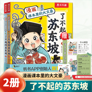 了不起的苏东坡2册漫画课本里的大文豪儿童7-9-12岁乐乐趣名人苏轼传记绘本小学生语文国学传统文化阅读漫画书故事知识书