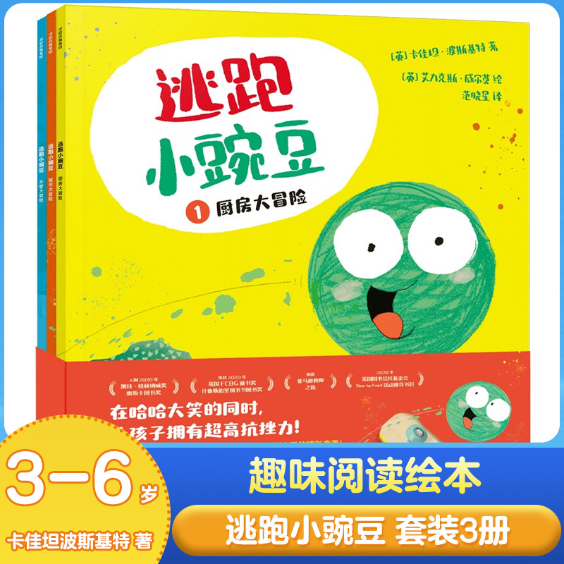 逃跑小豌豆 套装3册 卡佳坦波斯基特著 3-6岁幼儿园小中大班趣味阅读绘本同理心逆商情商培养绘本中信出版社 凤凰新华书店旗舰店