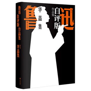 华盖集-鲁迅自评版作品集刘增人短篇小说集/故事集济南出版社凤凰新华书店旗舰店