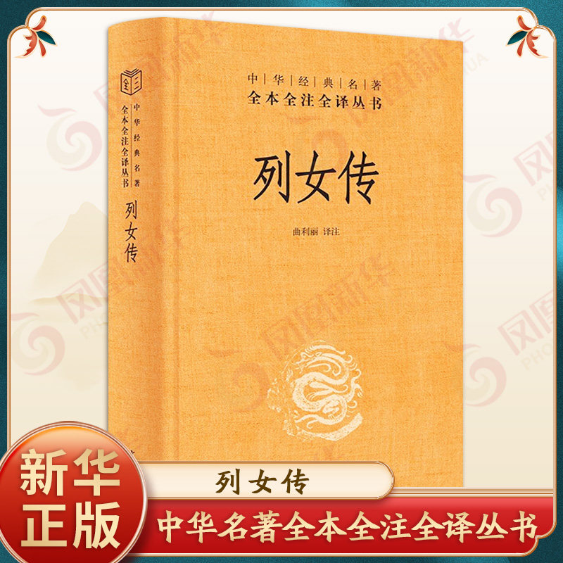 列女传 中华名著全本全注全译丛书 曲利丽 译注 精装无删减 中国古代专门记载女性事迹的史书 历史知识读物 中华书局 新华正版书籍