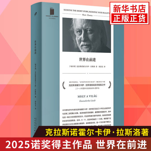 【2025诺贝尔文学奖得主克拉斯诺霍尔卡伊拉斯洛作品】世界在前进 撒旦探戈反抗的忧郁作者 新华书店官网正版书籍