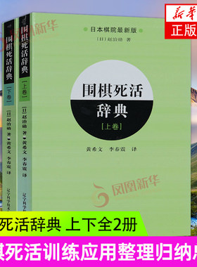 2册套 围棋死活辞典 上+下 围棋死活定式大全围棋教材书籍围棋书 学生儿童围棋教程教材新手入门书籍 初学者速成围棋教材教程书籍