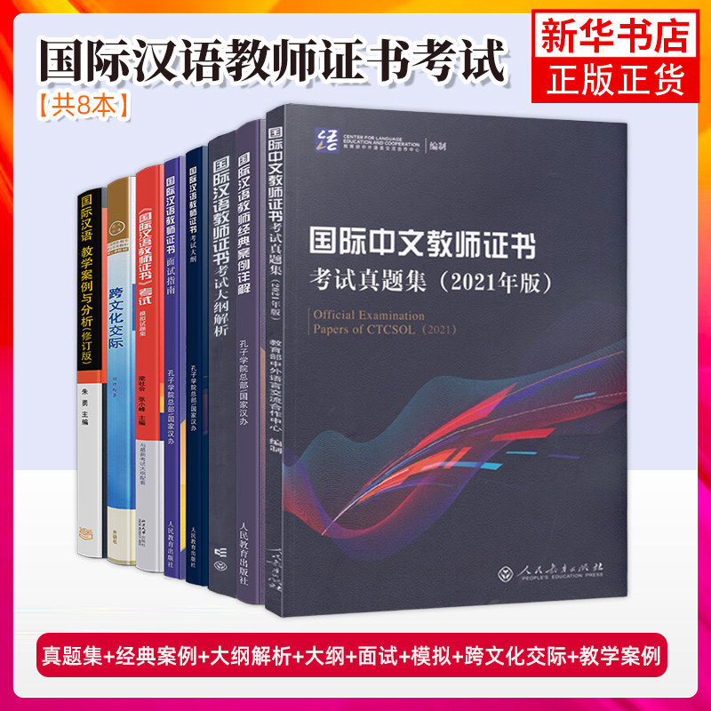 国际汉语教师证书考试大纲+解析+面试+经典案例+教学案例+跨文化交际+历年真题+模拟题 孔子学院汉办国际中文教师汉硕汉考对外教材