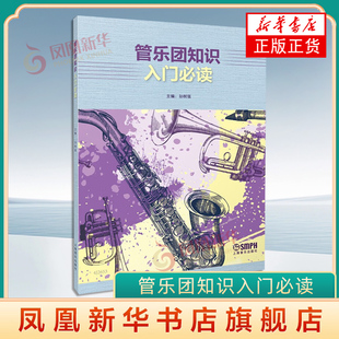 管乐团知识入门必读 孙树强 主编 管乐团乐器的分类 管乐及打击乐基本演奏方法 管乐团的组织与训练等 上海音乐出版社新华正版书籍