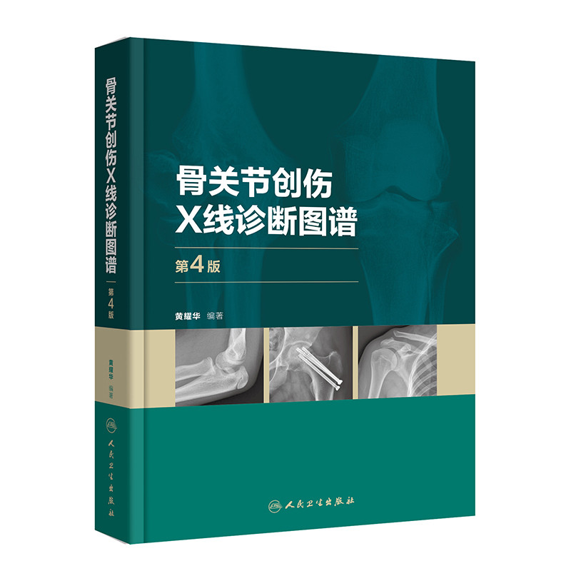 骨关节创伤X线诊断图谱(第4版)黄耀华外科学人民卫生出版社凤凰新华书店旗舰店