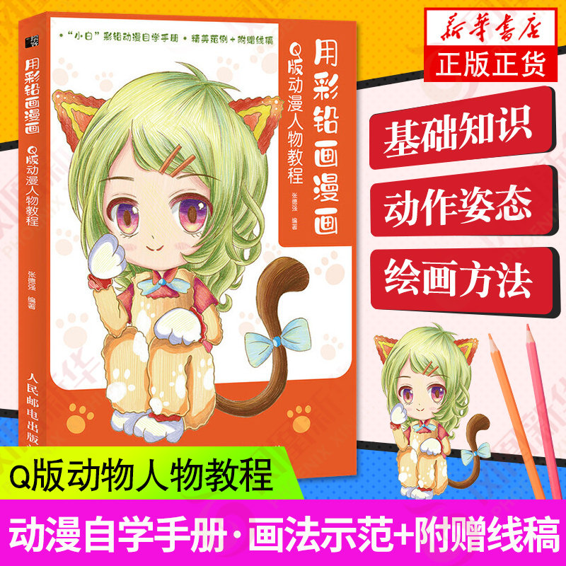 用彩铅画漫画 Q版动漫人物教程 二次元动漫绘画教程书漫画入门临摹素材 漫画基础教程书 动漫人物绘画教程书彩铅画入门临摹书 正版_虎窝淘