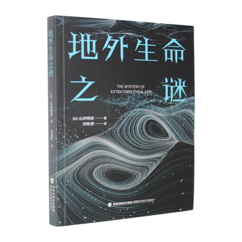 地外生命之谜山岸明彦科普读物其它福建科学技术出版社凤凰新华书店旗舰店
