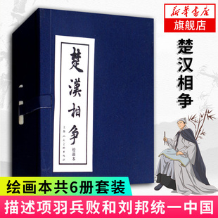 新华书店旗舰店官网 共6册套装 中国古典文学小说 楚汉相争 描述项羽兵败和刘邦统一中国 历史小说排行 绘画本连环画小人书