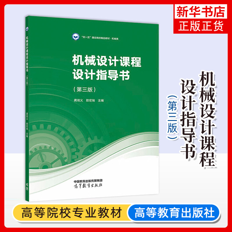 正版新书 机械设计课程设计指导书 第三版第3版 龚溎义 敖宏瑞 双一流建设高校精品教材机械类 高等教育出版社 凤凰新华书店旗舰店图片