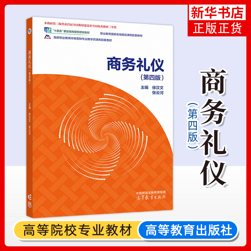 正版新书 商务礼仪 第四4版 徐汉文 张云河 高等教育出版社 高等职业教育本科专科院校财经商贸类课程教材 自身礼仪修养提高参考书