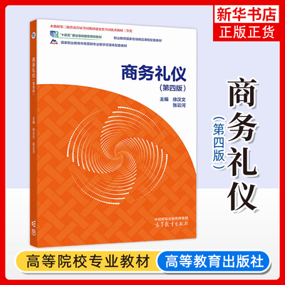 正版新书 商务礼仪 第四4版 徐汉文 张云河 高等教育出版社 高等职业教育本科专科院校财经商贸类课程教材 自身礼仪修养提高参考书