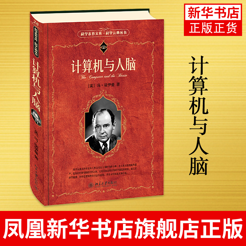 计算机与人脑 (美)冯诺伊曼 科学素养文库 科学元典丛书计算机理论方法 北京大学出版社凤凰新华书店旗舰店