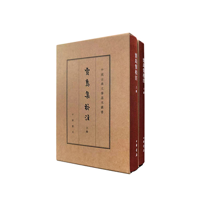 贾岛集校注(典藏本)(全2册)[唐]贾岛著 齐文榜校注文物/考古中华书局凤凰新华书店旗舰店