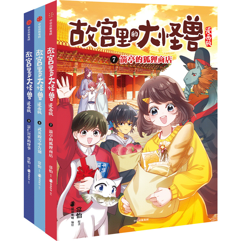 故宫里的大怪兽漫画版第三辑7-9册套装3册 常怡著 6-9岁儿童小学生漫画书图画书武英殿雪中告别+箭亭的狐狸商店+景仁宫里的怪事
