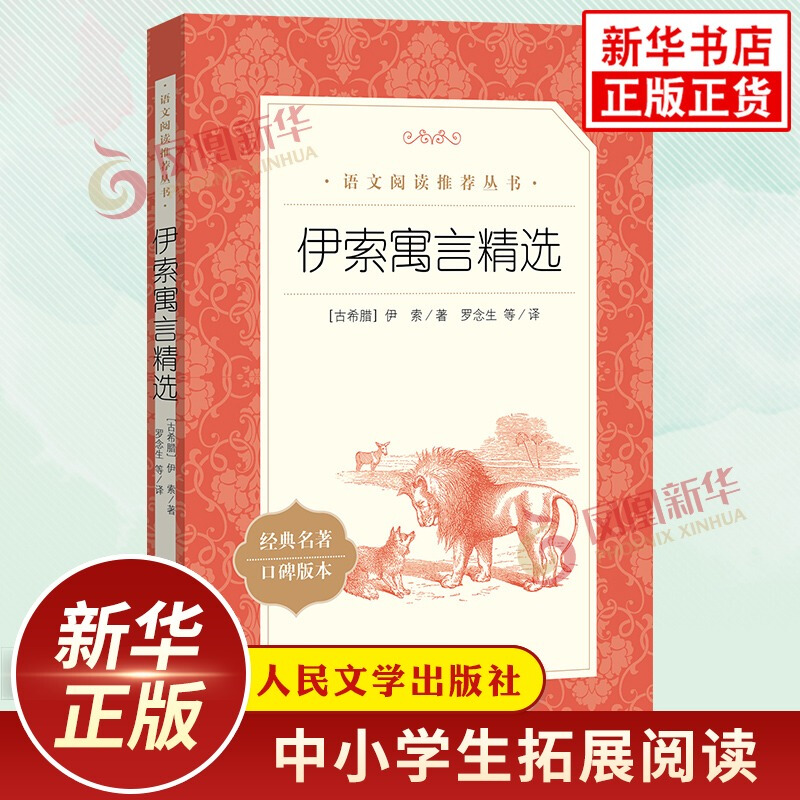 伊索寓言精选 小学三年级下册语文自主课外拓展读本阅读强化训练文学素养积累 人民文学出版社 凤凰新华文学名著必正版3年级下读物 书籍/杂志/报纸 儿童文学 原图主图