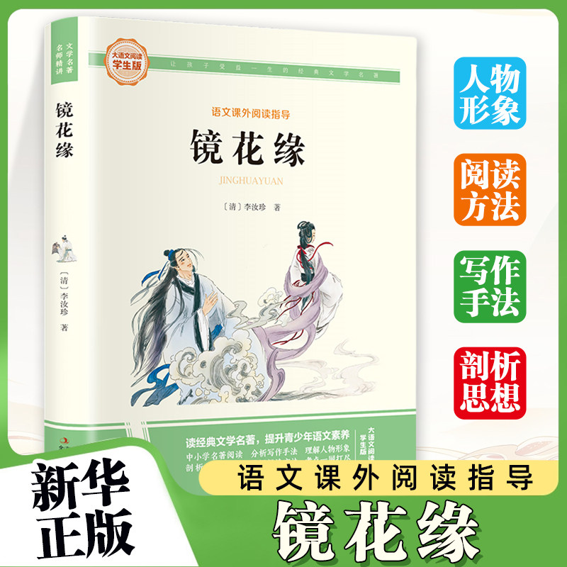镜花缘-大语文阅读(学生版)彩图旁批旁注学生版 初中名著课外阅读书籍七年级上册 李汝珍 吉林出版集团 童书少儿故事书籍少年儿童