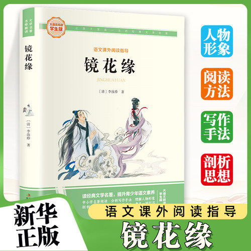 镜花缘-大语文阅读(学生版)彩图旁批旁注学生版 初中名著课外阅读书籍七年级上册 李汝珍 吉林出版集团 童书少儿故事书籍少年儿童