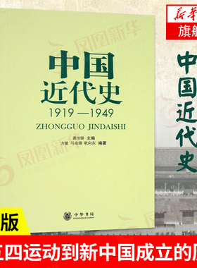 中国近代史1919-1949 历史中国史中国近代史 中国近代史研究 历史研究 中华书局 凤凰新华书店旗舰店正版