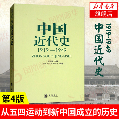 中国近代史1919-1949 历史中国史中国近代史 中国近代史研究 历史研究 中华书局 凤凰新华书店旗舰店正版