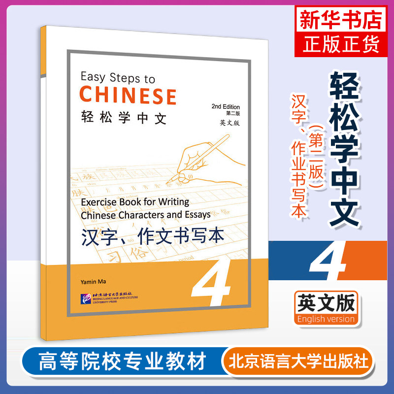 汉字.作文书写本(4)-轻松学中文(第2版)(英文版)马亚敏其它工具书北京语言大学出版社凤凰新华书店旗舰店