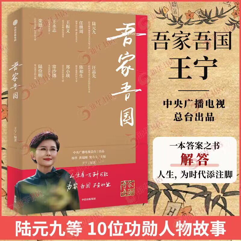 吾家吾国 王宁 编著 十位见证发展与飞跃的功勋人物 一颗颗滚烫的赤子之心 不负家国 不负此生 中信出版集团 新华书店正版图书籍