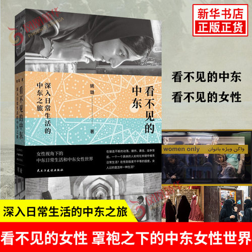看不见的中东：深入日常生活的中东之旅 姚璐 单读新书054 女性视角下的中东日常生活 社会学 贝贝特  新华书店正版书籍