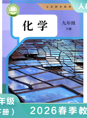 九年级下册化学书 初中化学教材9年级化学书人教版课本教科书初3初三下册化学书 人民教育出版社九下【凤凰新华书店旗舰店正版】