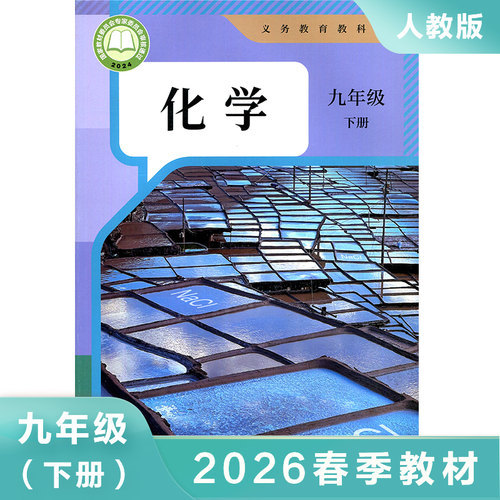 九年级下册化学书 初中化学教材9年级化学书人教版课本教科书初3初三下册化学书 人民教育出版社九下【凤凰新华书店旗舰店正版】