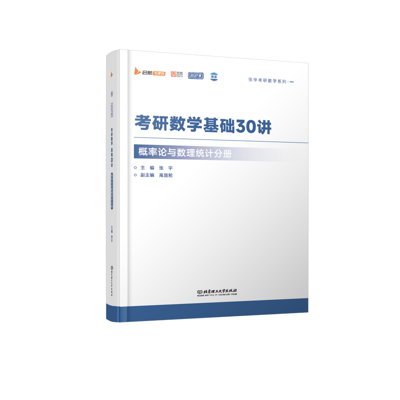 2027版概率论与数理统计分册考研数学基础30讲新版张宇考研数学系列一张宇考研数学北京理工大学出版社 凤凰新华书店旗舰店图片