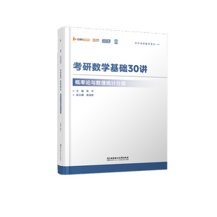 2027版概率论与数理统计分册考研数学基础30讲新版张宇考研数学系列一张宇考研数学北京理工大学出版社 凤凰新华书店旗舰店
