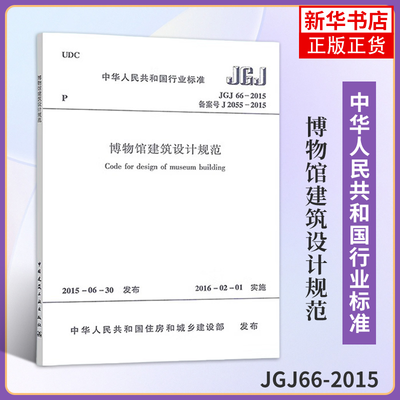 正版新书 JGJ 66-2015 博物馆建筑设计规范 标准专业 中国建筑工业出版社 中国建筑工业出版社