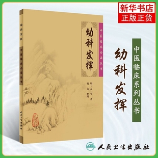 中医临床丛书—幼科发挥 万全 医药卫生中医学类书籍 中医理论诊疗书籍 人民卫生出版社 凤凰新华书店旗舰店