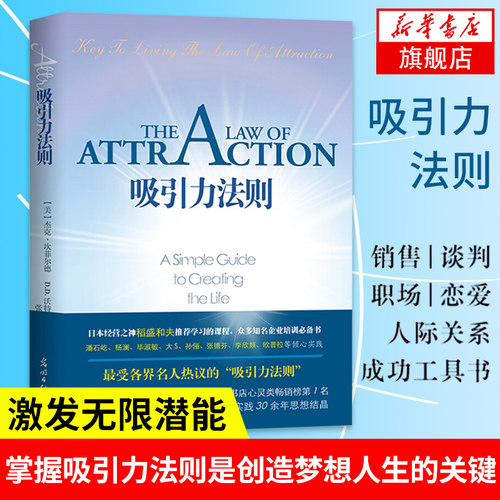 吸引力法则 蓝版秘密 美 杰克坎菲尔德 DD沃特金 著 掌握吸引力法则是创造梦想人生的关键 自我实现励志书籍成功 新华书店正版书籍