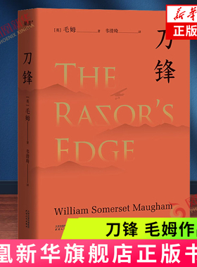 刀锋毛姆 兰登书屋典藏本全文翻译 世界名著外国文学小说 自我修行 寻找生命的意义 新华正版书籍