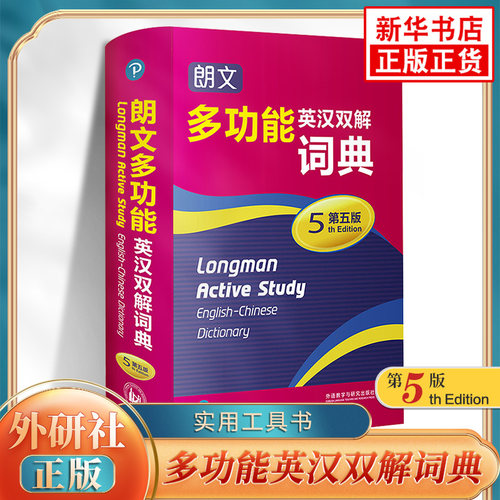 朗文多功能英汉双解词典 第5版 多功能字典英语工具书 第五版 英汉双解 外语数学与研究出版社凤凰新华书店旗舰店正版中小学生教辅