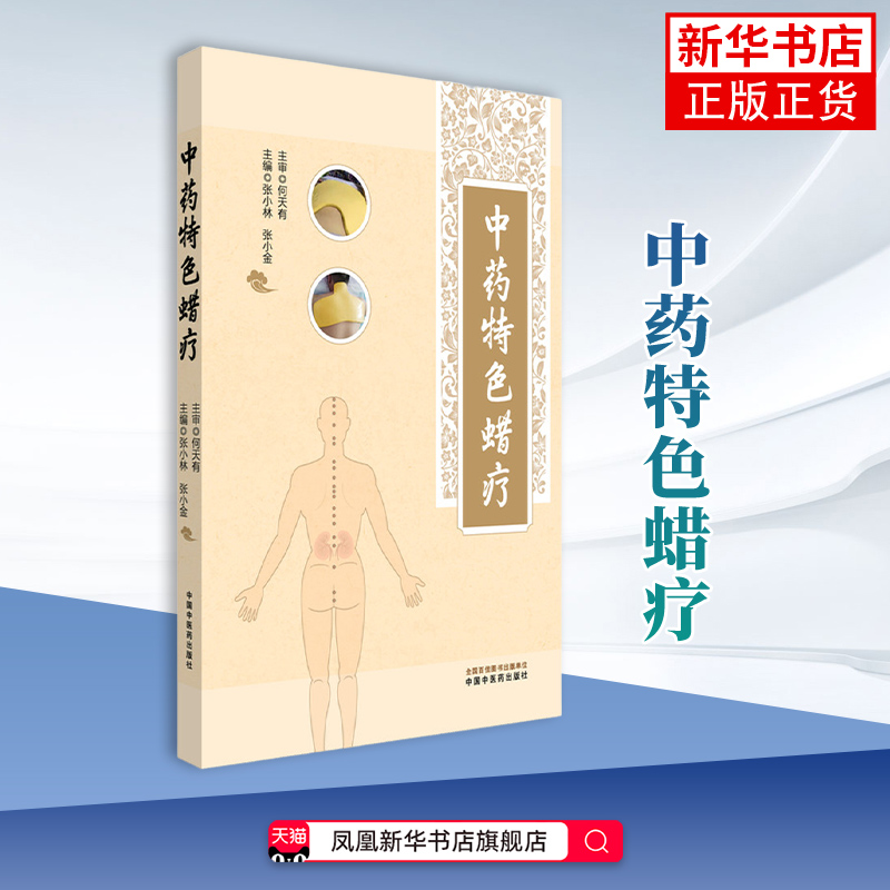 中药特色蜡疗 张小林 张小金 主编 中国中医药出版社 推拿 穴位埋线 贴敷疗法 临床 凤凰新华书店旗舰店
