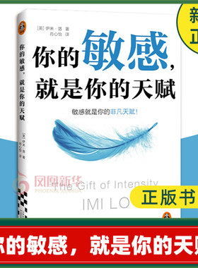 你的敏感就是你的天赋 伊米洛著 心理自助指南书 打开本书拥抱敏感点亮天赋 敏感原生家庭人际关系情商情绪励志书籍正版