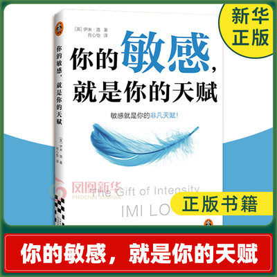 你的敏感就是你的天赋 伊米洛著 心理自助指南书 打开本书拥抱敏感点亮天赋 敏感原生家庭人际关系情商情绪励志书籍正版
