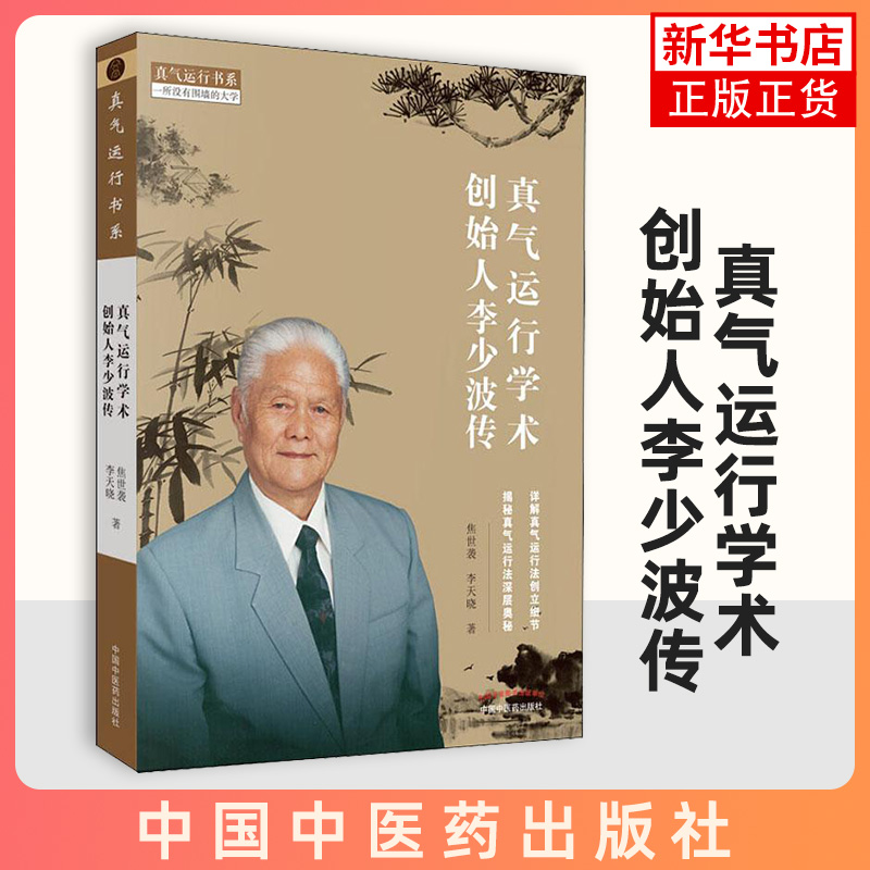 真气运行学术创始人李少波传焦世袭李天晓著详解真气运行法创立细节揭秘真气运行发深层奥秘中国中医药出版社凤凰新华正版