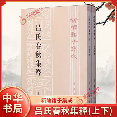 吕氏春秋集释(上下)/新编诸子集成 中华书局 许维遹|整理:梁运华 中华书局 凤凰新华书店官方旗舰店 正版书籍